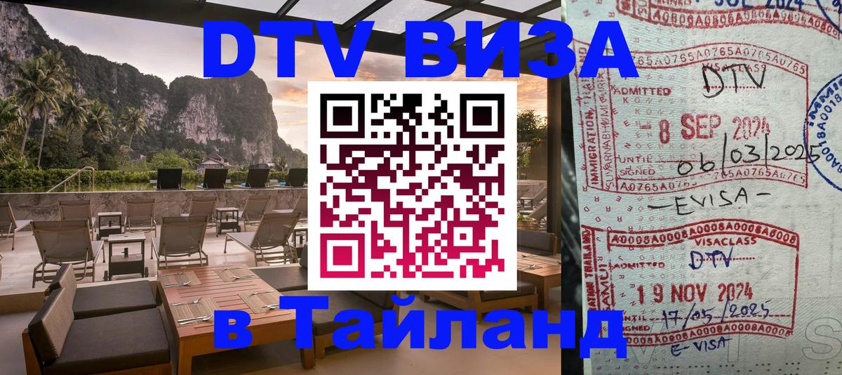 Стоимость и условия DTV визы — оформление в Таиланд под ключ - 
