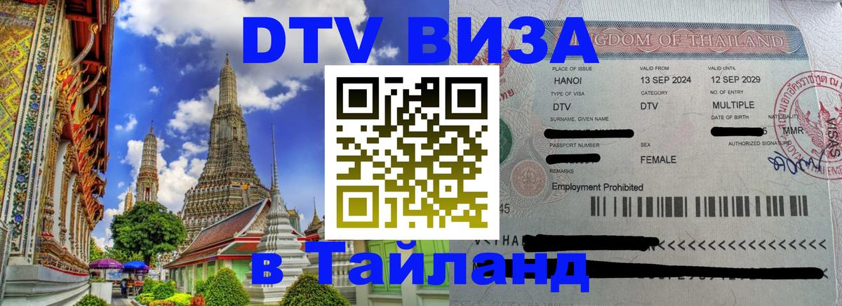 Visa в Таиланд 