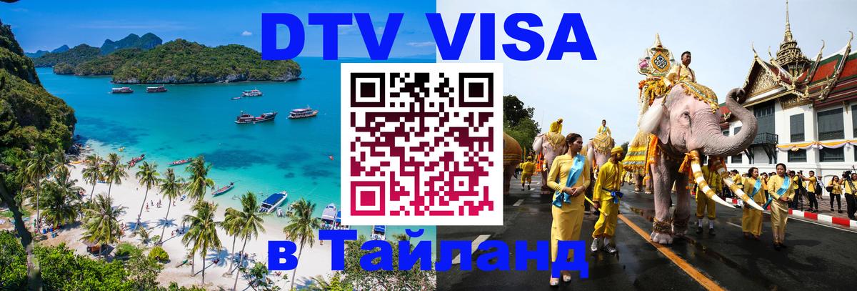 ДТВ VISA Тайланд для фрилансеров 